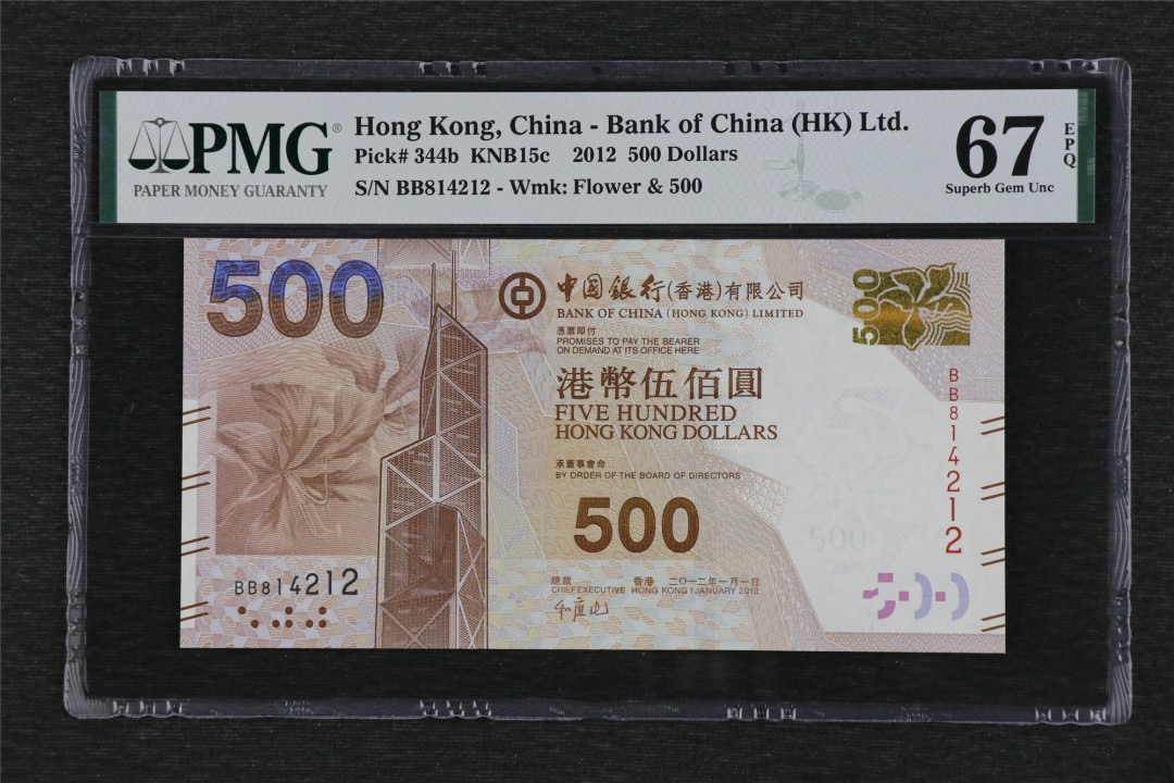 亘邦收藏 第75期（共96项） 2010年香港中国银行 500元 PMG 67EPQ 814212
