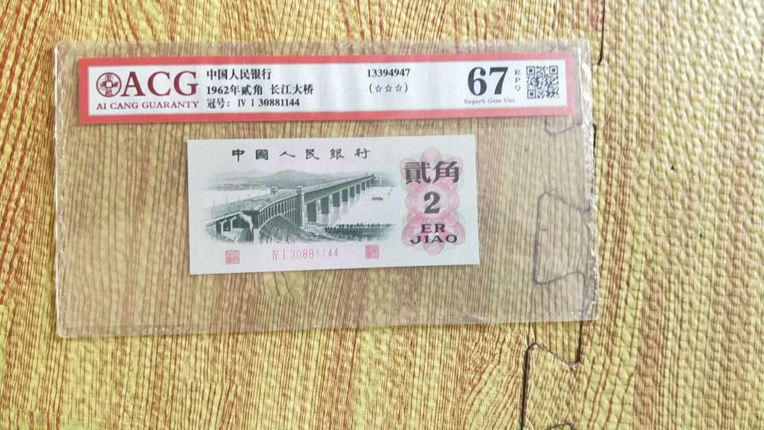 小英开心拍第518期 三版大桥一张，靓号爱藏评级