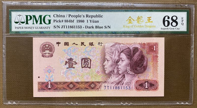 【华誉王者】1726期拍卖 - 801金龙王JT1186开头尾1153，全程无47，PMG68分高分，捆拆绝品，灯下无斑