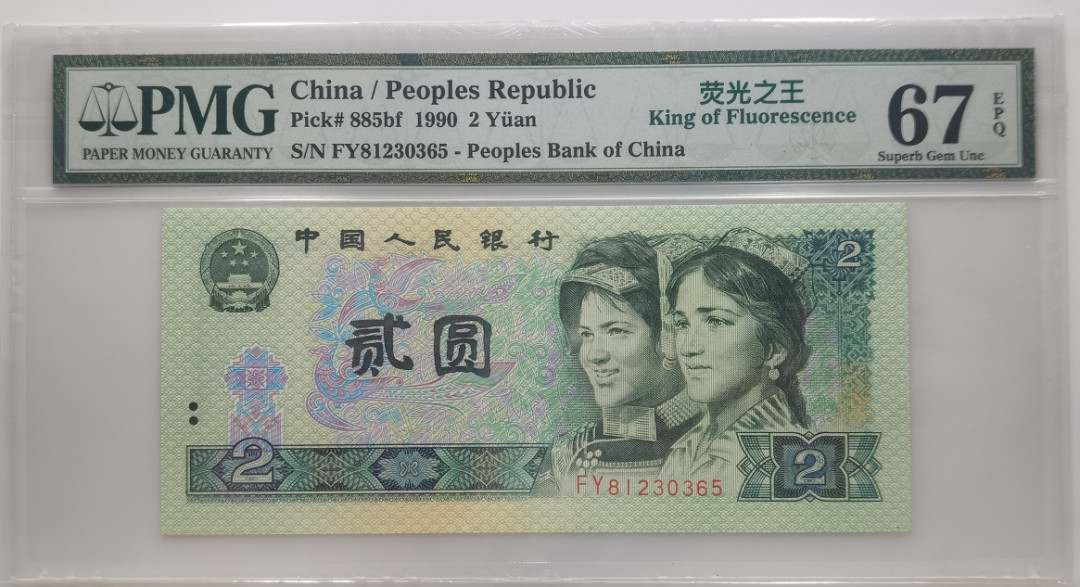 大中华拍卖第666期 四版902荧光之王 FY81230365