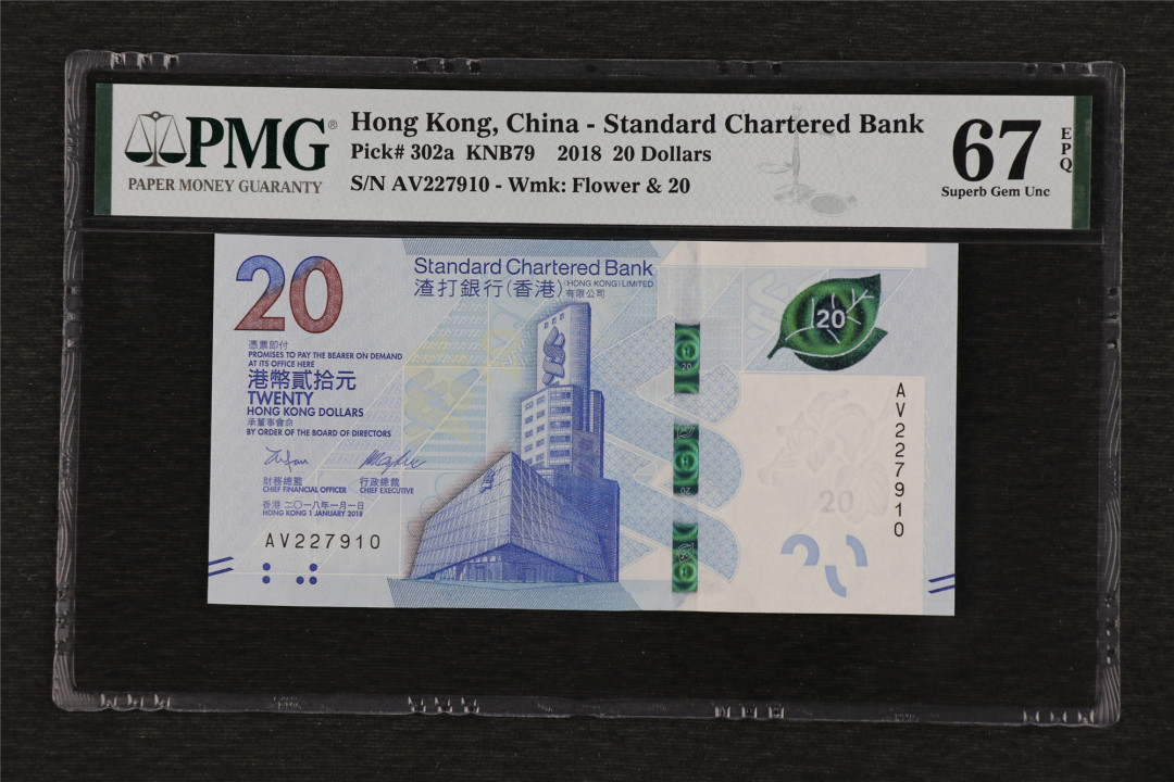 亘邦收藏 第75期（共96项） 2018年香港渣打银行 20元 PMG 67EPQ 227910