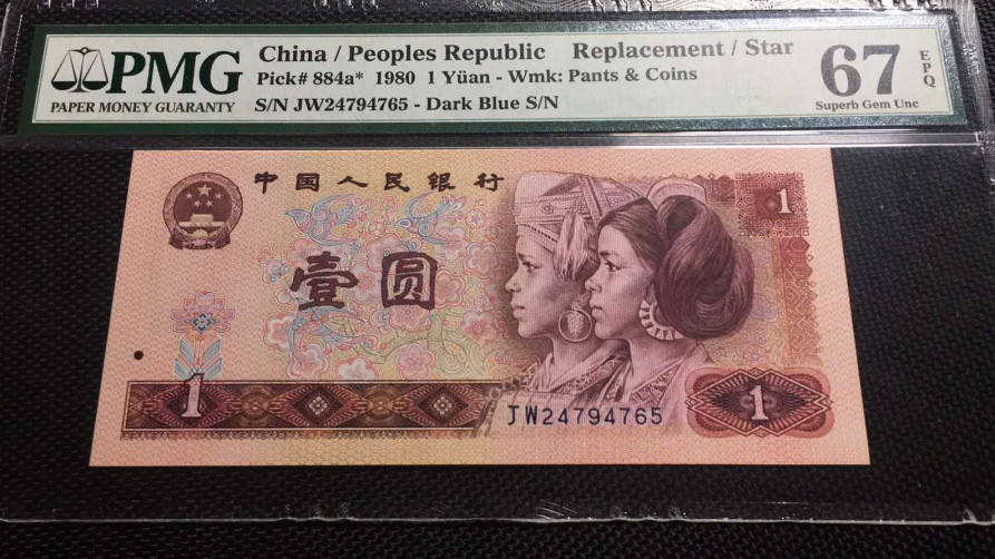 【华誉王者】1725期拍卖 801金龙王补号 PMG67E，JW23794765