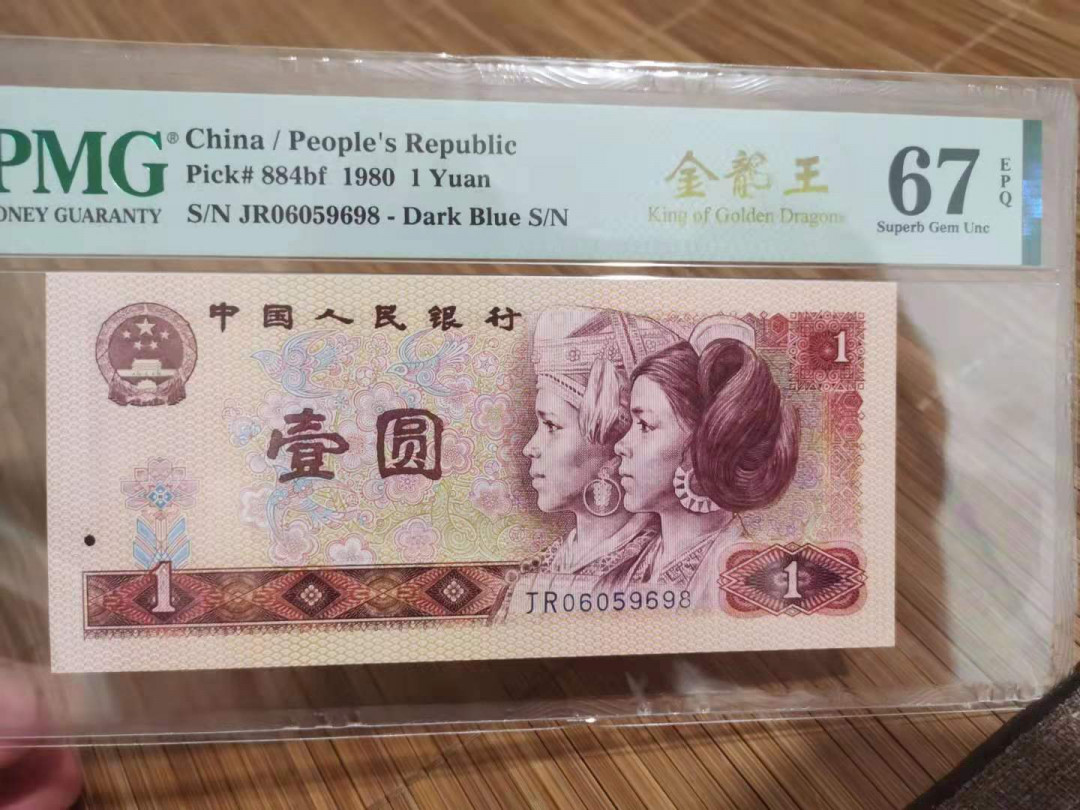 【华誉王者】1726期拍卖 801金龙王 尾8无3457   PMG67E JR06059698