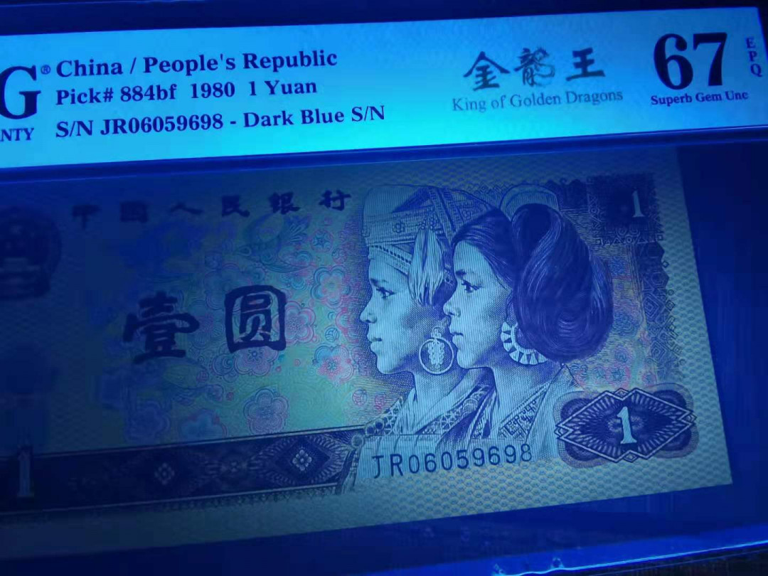 【华誉王者】1726期拍卖 801金龙王 尾8无3457   PMG67E JR06059698