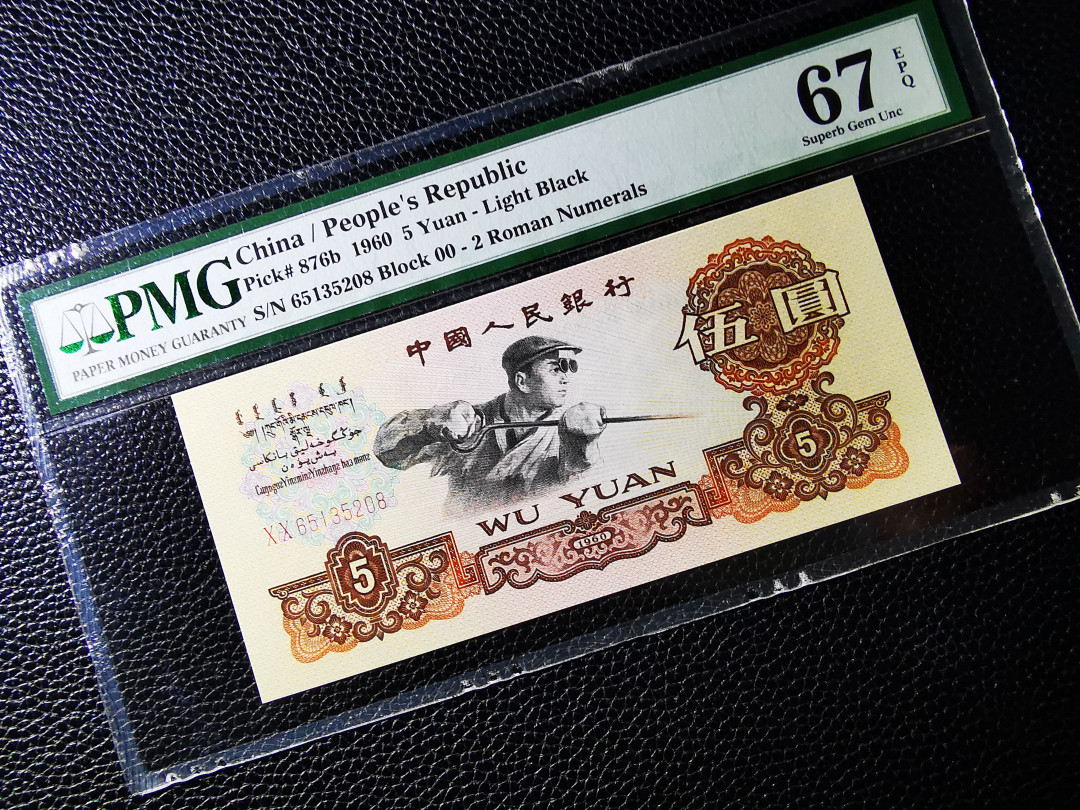 【华誉王者】1727期拍卖 炼钢00首发冠尾8超靓号 PMG67E  00-65 135208(一生我爱您发) 