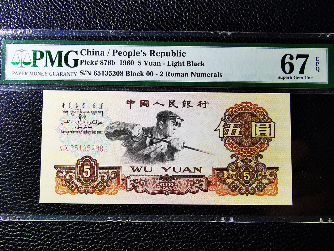 【华誉王者】1727期拍卖 炼钢00首发冠尾8超靓号 PMG67E  00-65 135208(一生我爱您发) 