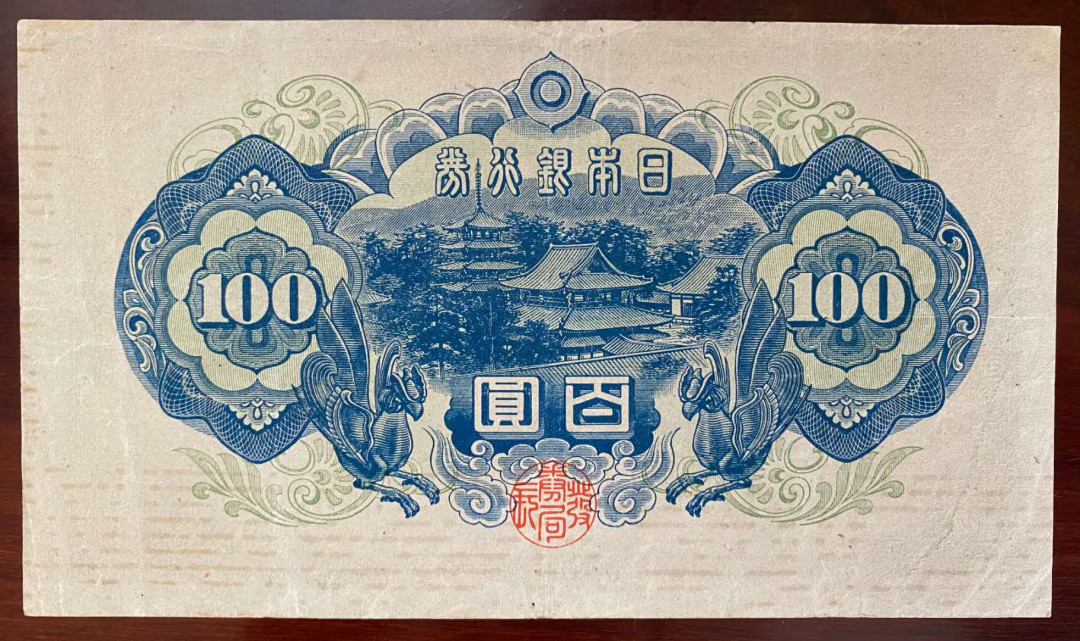 【鲸贝乐淘★自动结拍】千字文·第“枇杷晚翠，梧桐蚤凋”号拍卖·两拍包邮 【日本🇯🇵 】1946年100元，流通品如图，圣太子