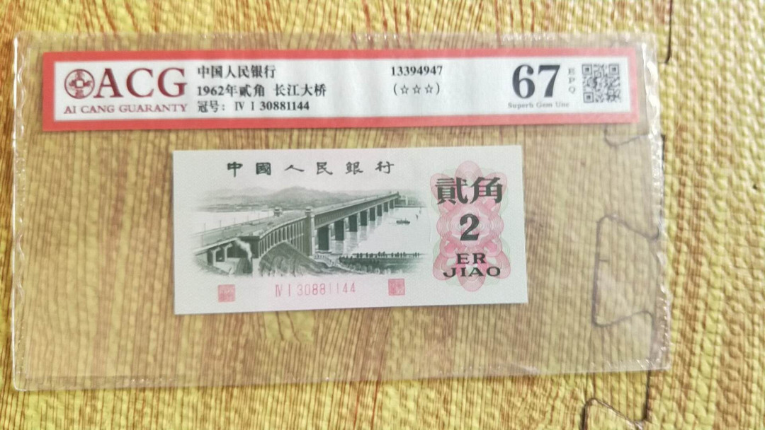 小英开心拍第518期 三版大桥一张，靓号爱藏评级