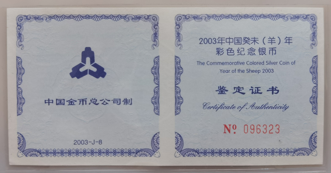 大中华拍卖第666期 2003羊年彩银币精制币10元冠军分