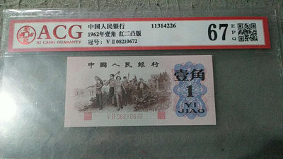 开心收藏拍卖第308期 - 爱藏评级红二凸一角币一枚