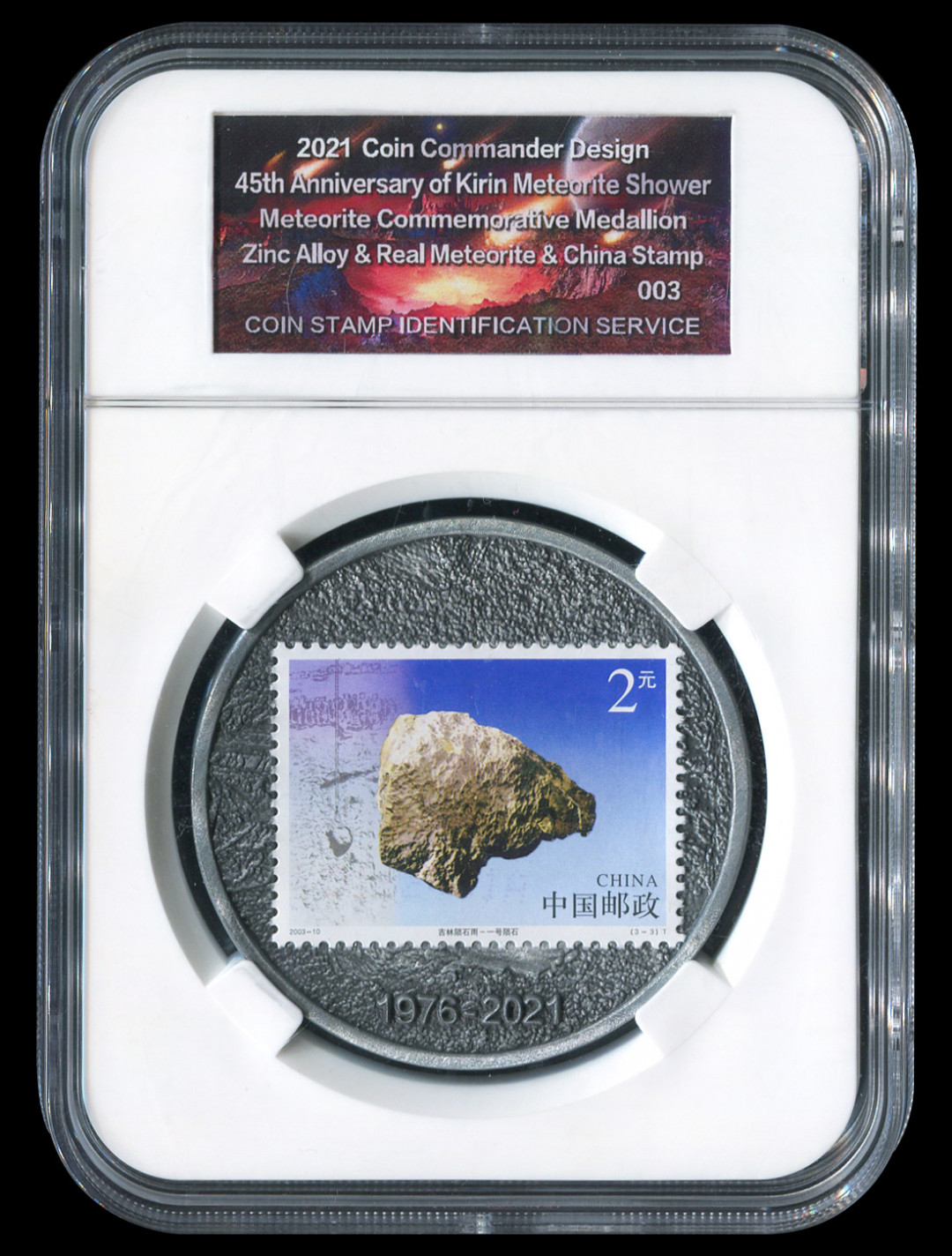 CSIS-GREAT评级精品钱币拍卖第一百零一期 2021 Coin Commander吉林陨石雨45周年镶嵌陨石邮票纪念章3枚CSIS