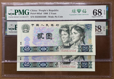 【华誉王者】1727期拍卖 - 802绿钻全程无47，PMG68分2张，IS冠号进口油墨，灯下非常鲜亮IS25632509/83