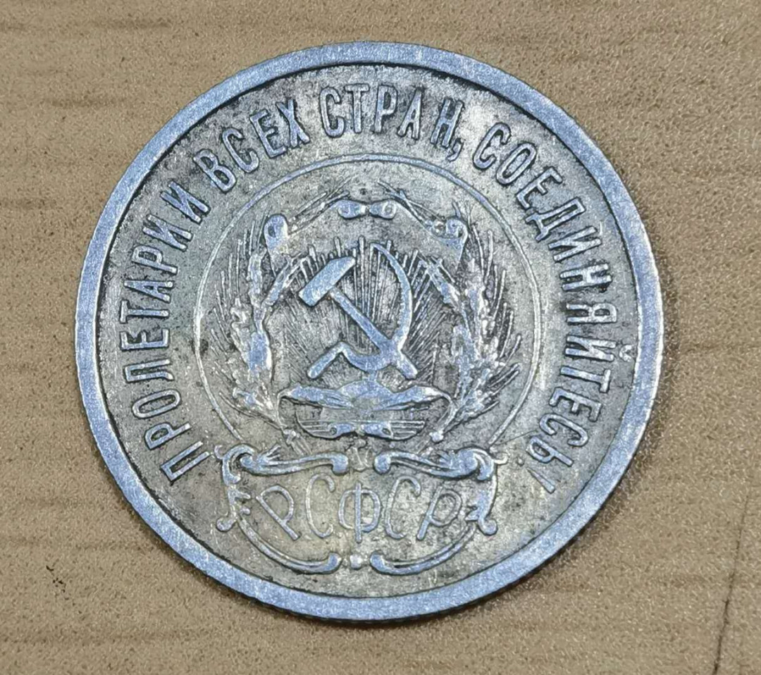 马甸外币专卖微拍第五十六期，外国金银币专场，陆续上新，欢迎关注 1923年前苏联苏维埃时期20戈比银币，重3.6克，成色500