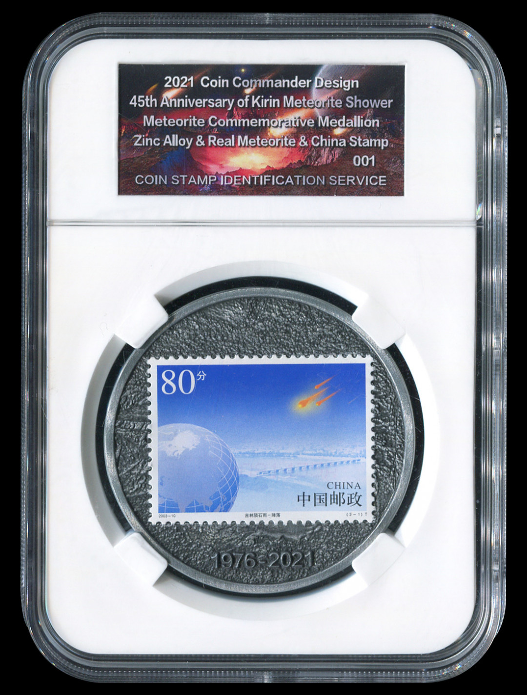 CSIS-GREAT评级精品钱币拍卖第一百零一期 2021 Coin Commander吉林陨石雨45周年镶嵌陨石邮票纪念章3枚CSIS