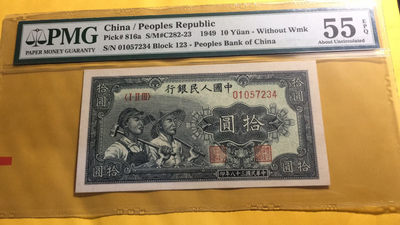 【华誉王者】1727期拍卖 - 一版10元工农 010开头尾正三顺 PMG55E 123-01057234