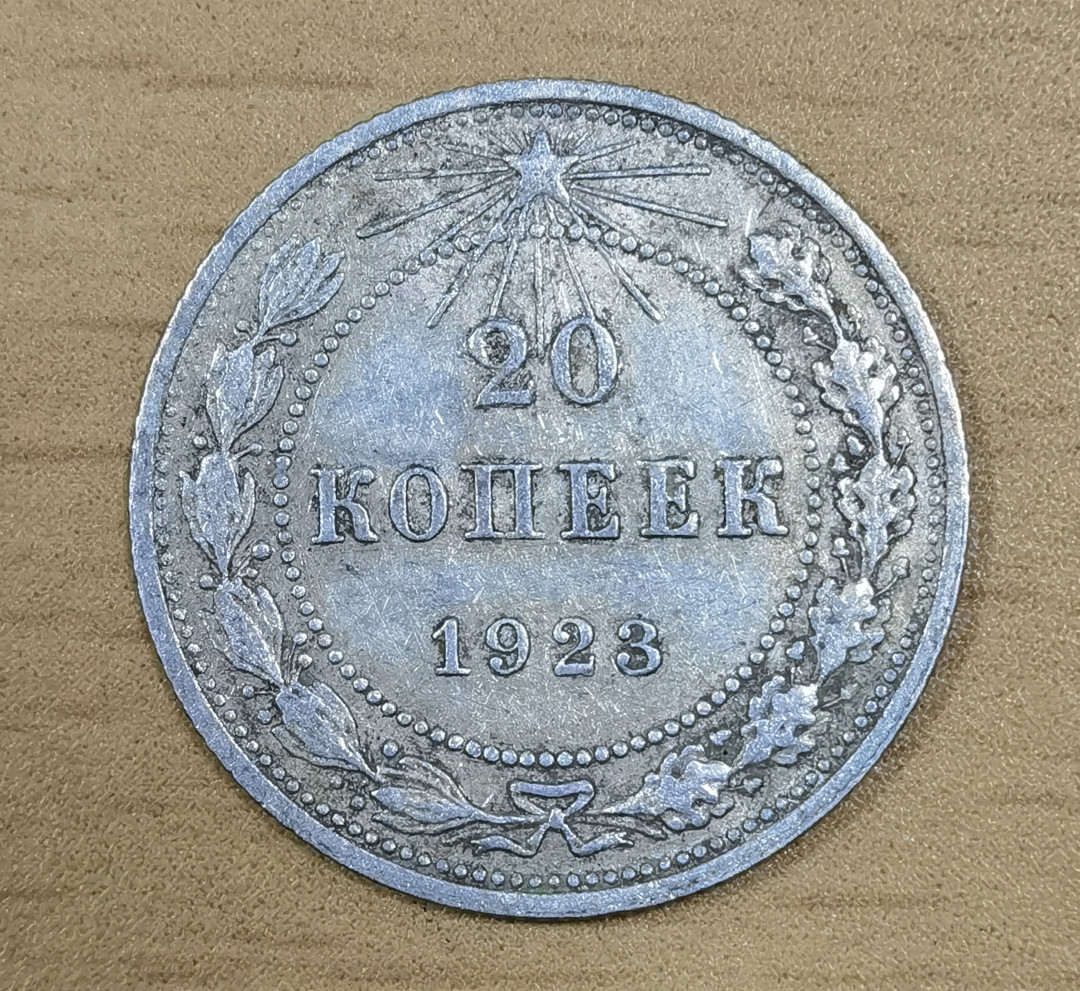 马甸外币专卖微拍第五十六期，外国金银币专场，陆续上新，欢迎关注 1923年前苏联苏维埃时期20戈比银币，重3.6克，成色500