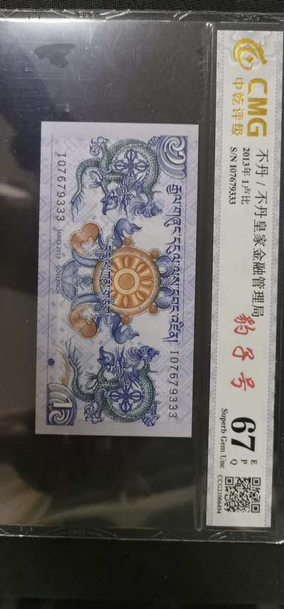 冰凉一夏(61)特惠.银元.金银铜章.外钞.(自动结拍).请提前出价. - 豹子号333.不丹1卢比数字冠.中乾评级67EPQ（特价）