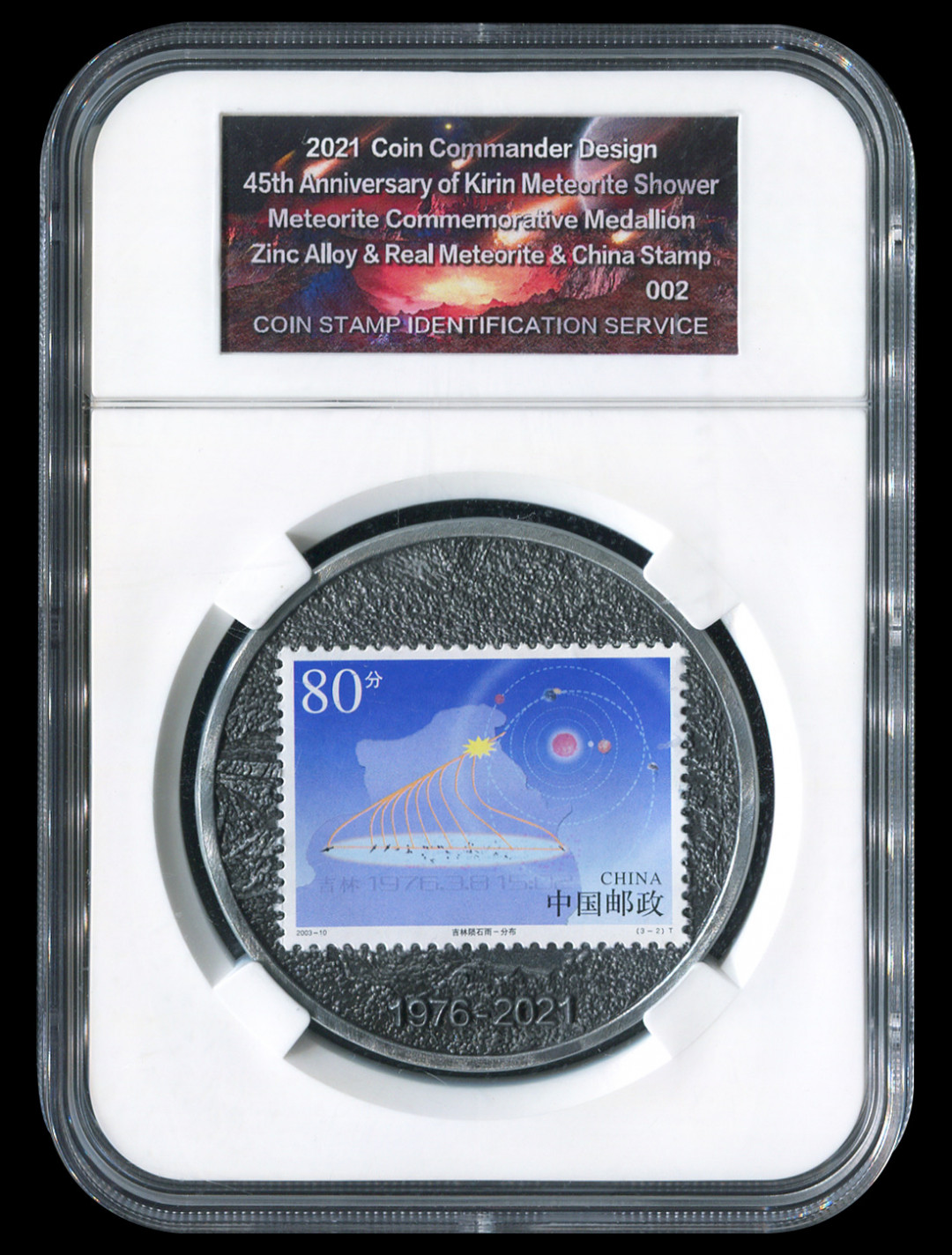 CSIS-GREAT评级精品钱币拍卖第一百零一期 2021 Coin Commander吉林陨石雨45周年镶嵌陨石邮票纪念章3枚CSIS