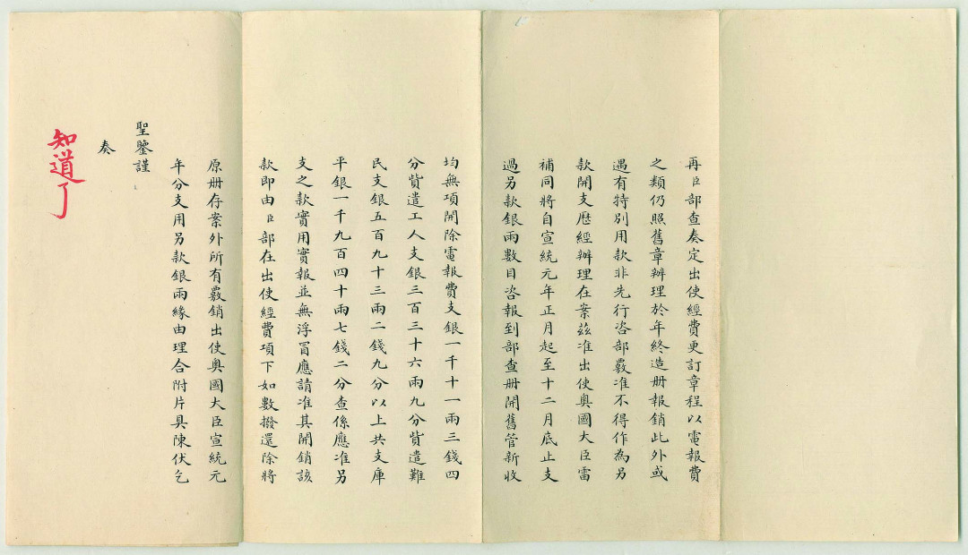 【线上线下同步拍】华宇2021夏拍----纸杂文献专场 清代光绪年间奏折一件，内容为出使奥国大臣雷补同出使银两经费更定造册等事宜，有朱批“知道了”，是研究清代外交历史的重要史料，保存完好！尺寸：47.1*21.2cm。