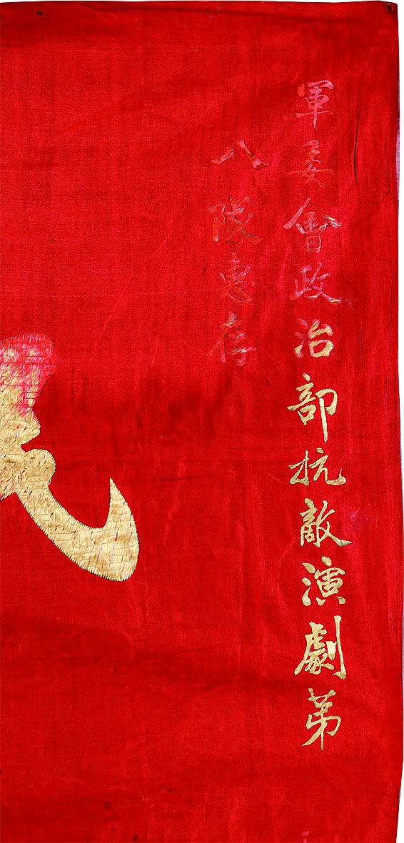 【线上线下同步拍】华宇2021夏拍----纸杂文献专场 抗战时期军政部直辖汽车第一大队全体官兵暨子弟小学校仝赠-军委会政治部抗敌演剧第八队惠存“民族警钟”锦旗一件。尺寸：198×37cm。