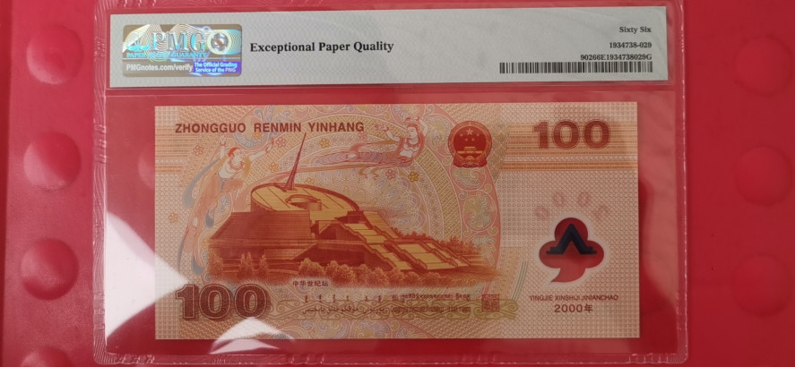 【华誉王者】1728期拍卖 千禧龙钞 无347 尾8818  PMG66E J09258818
