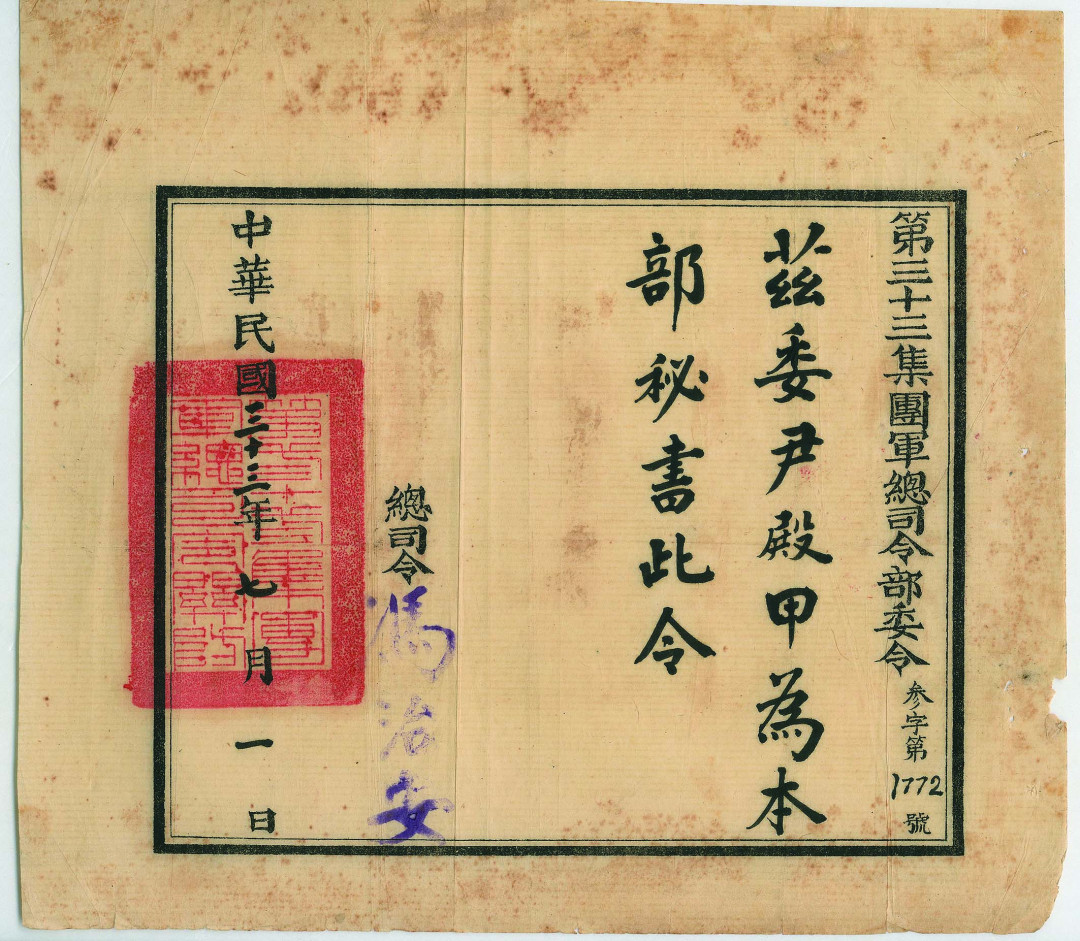 【线上线下同步拍】华宇2021夏拍----纸杂文献专场 民国第三十三集团军证书、徽章一套2件。分别为：民国三十三年（1944年）国民革命军第三十三集团军总司令部委令一张，总司令冯治安委任尹殿甲为本部秘书，尺寸：32.4*28.9cm；第三十三集团军干部训练班毕业证章一枚，尺寸：直径3.4cm。