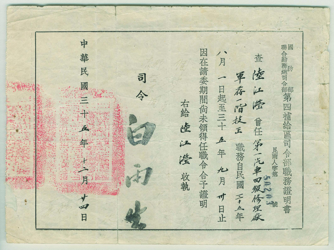 【线上线下同步拍】华宇2021夏拍----纸杂文献专场 民国三十五年（1946年）国防部联合勤务总司令白雨生签发第一汽车四级修理厂职务证明书一件。尺寸：25.9*19cm。
