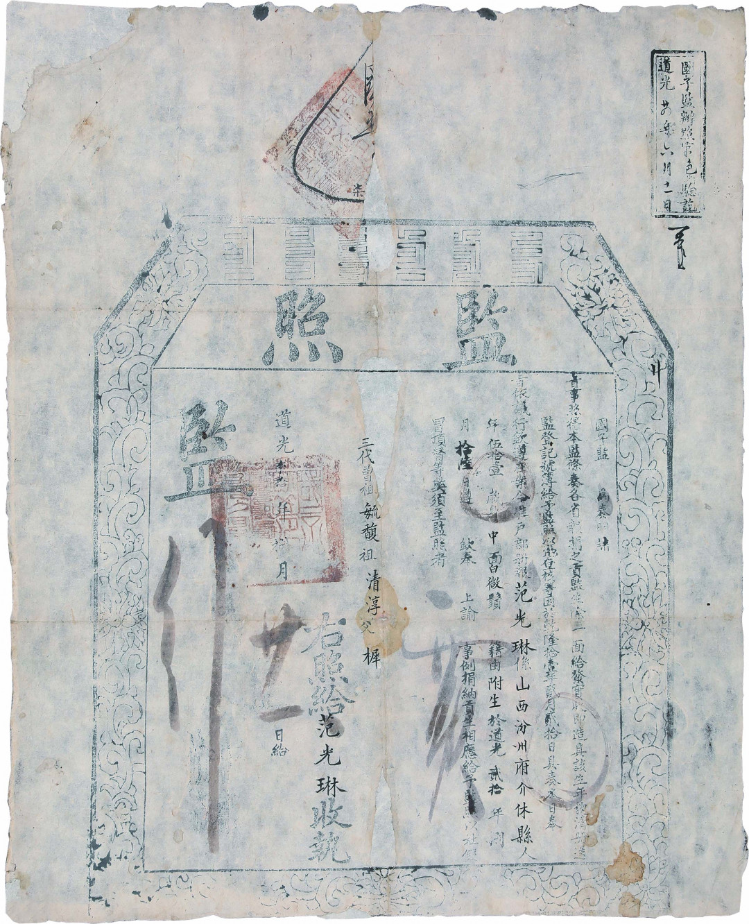 【线上线下同步拍】华宇2021夏拍----纸杂文献专场 道光年间同一人户部执照监照两张成对，为山西汾州介休范光琳贡生捐银叁佰两发给执照监照。尺寸:48*58cm。