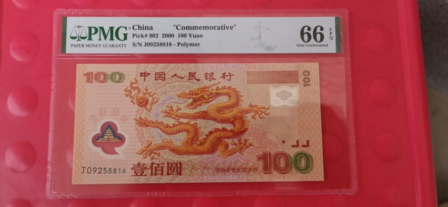【华誉王者】1728期拍卖 千禧龙钞 无347 尾8818  PMG66E J09258818