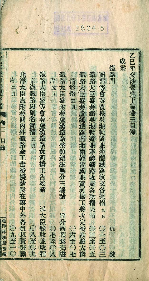 【线上线下同步拍】华宇2021夏拍----纸杂文献专场 北洋洋务局纂缉《光绪乙巳年交涉要览》一册下篇卷三，内收交际、疆界、通商、开埠、铁路等门，十分详细地记载了北洋洋务局于光绪三十一年与外国交涉之案。尺寸:14.5*25.1*1.2cm。