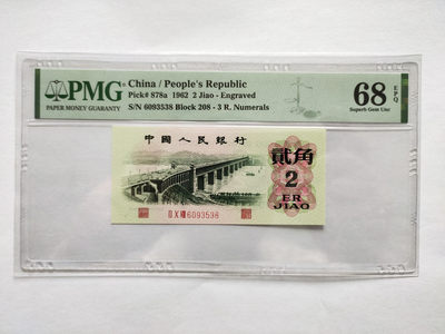 【华誉王者】1728期拍卖 - 凸版大桥尾8 无47 PMG68E 208-60933538
