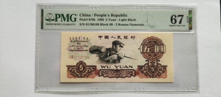 【华誉王者】1728期拍卖 浅版炼钢 倒置 PMG67E 08-01198169