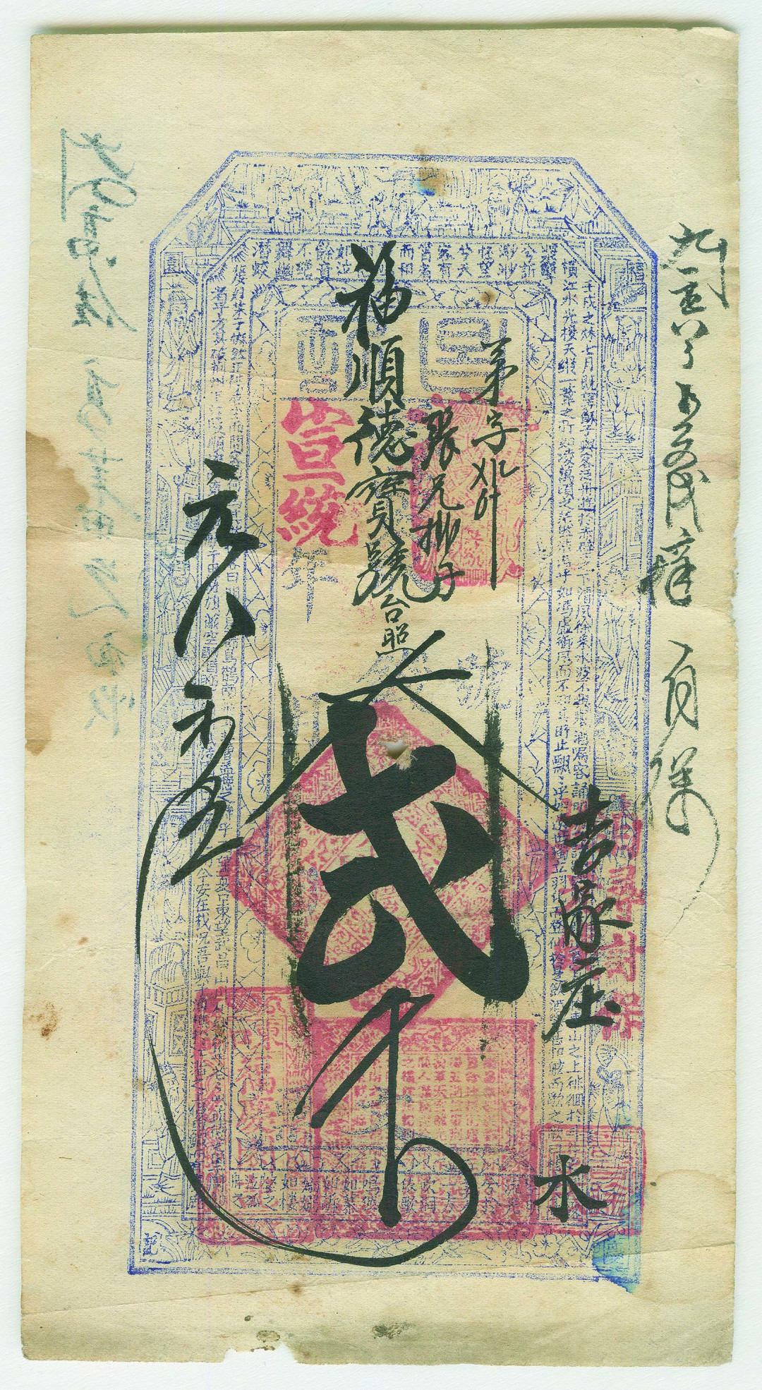 【线上线下同步拍】华宇2021夏拍----纸杂文献专场 光绪廿五年（1899年）万春堂兑票三千文一张，宣统元年东口福庆园钱号贰千文钱票一张。尺寸：13.5×21cm、21.3×11.4cm。