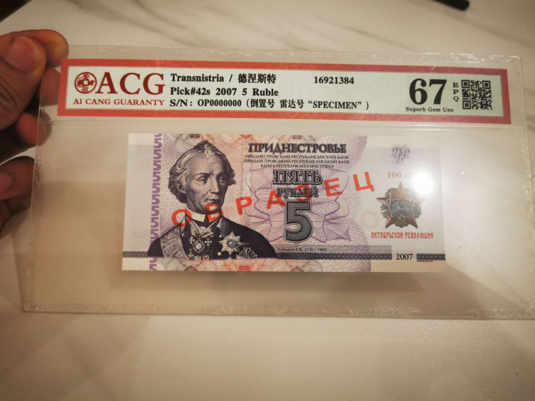【鲸贝乐淘★自动结拍】千字文·第“枇杷晚翠，梧桐蚤凋”号拍卖·两拍包邮 【德涅斯特★票样样币】2007年5卢布纪念钞，全零票样，爱藏67E