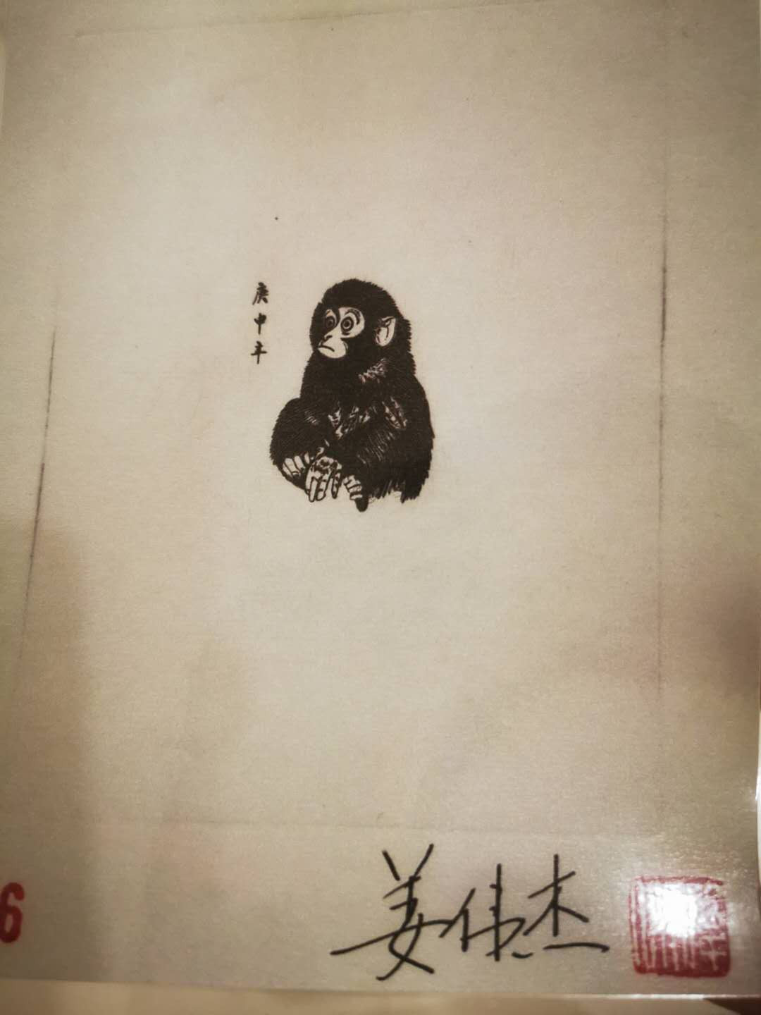 【鲸贝乐淘★自动结拍】千字文·第“枇杷晚翠，梧桐蚤凋”号拍卖·两拍包邮 【猴票雕刻版印样】塑封2张，设计师签名盖章