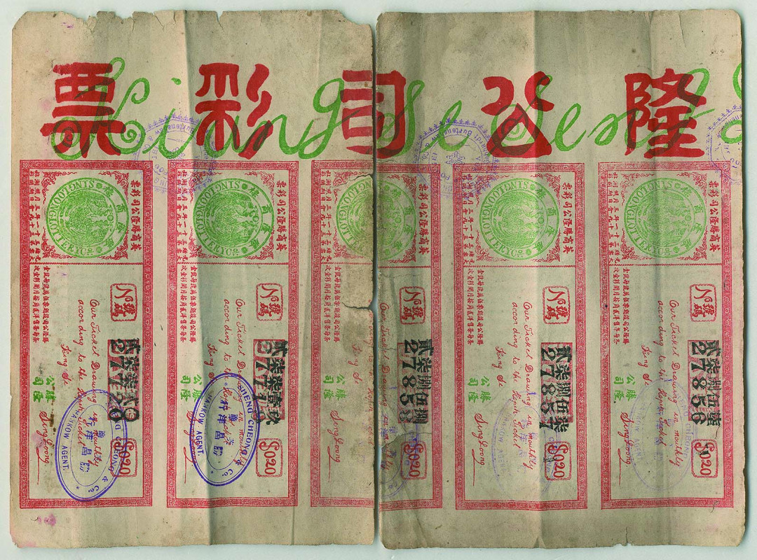 【线上线下同步拍】华宇2021夏拍----纸杂文献专场 光绪三十一年（1905年）江西英商腾隆彩票一组10张。尺寸：62.5*23cm。