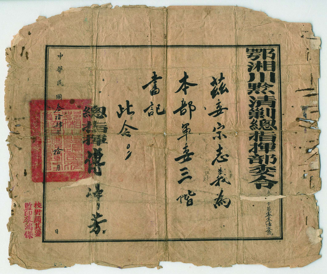 【线上线下同步拍】华宇2021夏拍----纸杂文献专场 民国三十四年鄂湘川黔清剿总指挥部委令一件、（萧山名人付仲芳签发）附陆军第五军司令部人事令一件。尺寸：27*23cm、19.1*28.5cm。