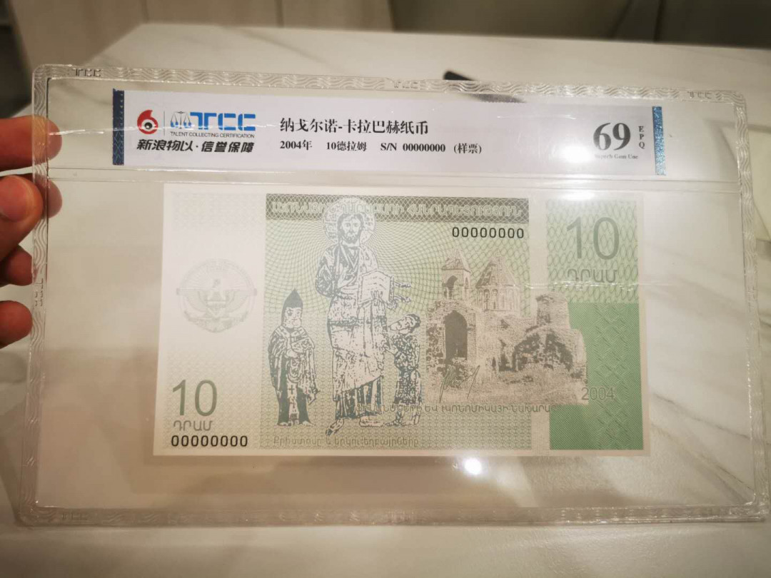 【鲸贝乐淘★自动结拍】千字文·第“枇杷晚翠，梧桐蚤凋”号拍卖·两拍包邮 【纳戈尔诺卡拉巴赫★票样样币】2004年10德拉姆，全零票样，TCC69E 