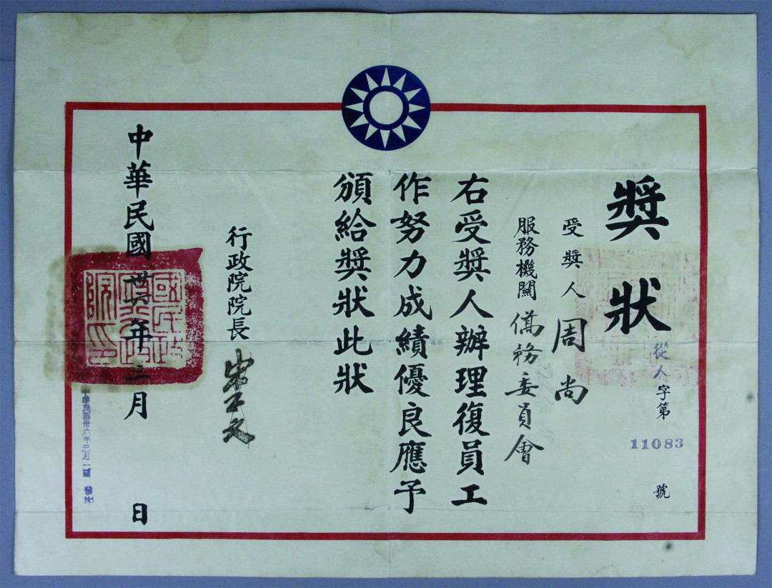 【线上线下同步拍】华宇2021夏拍----纸杂文献专场 民国卅六年（1947年）行政院长宋子文颁发给周尚办理复员工作努力奖状一件。尺寸：39.4×30.2cm