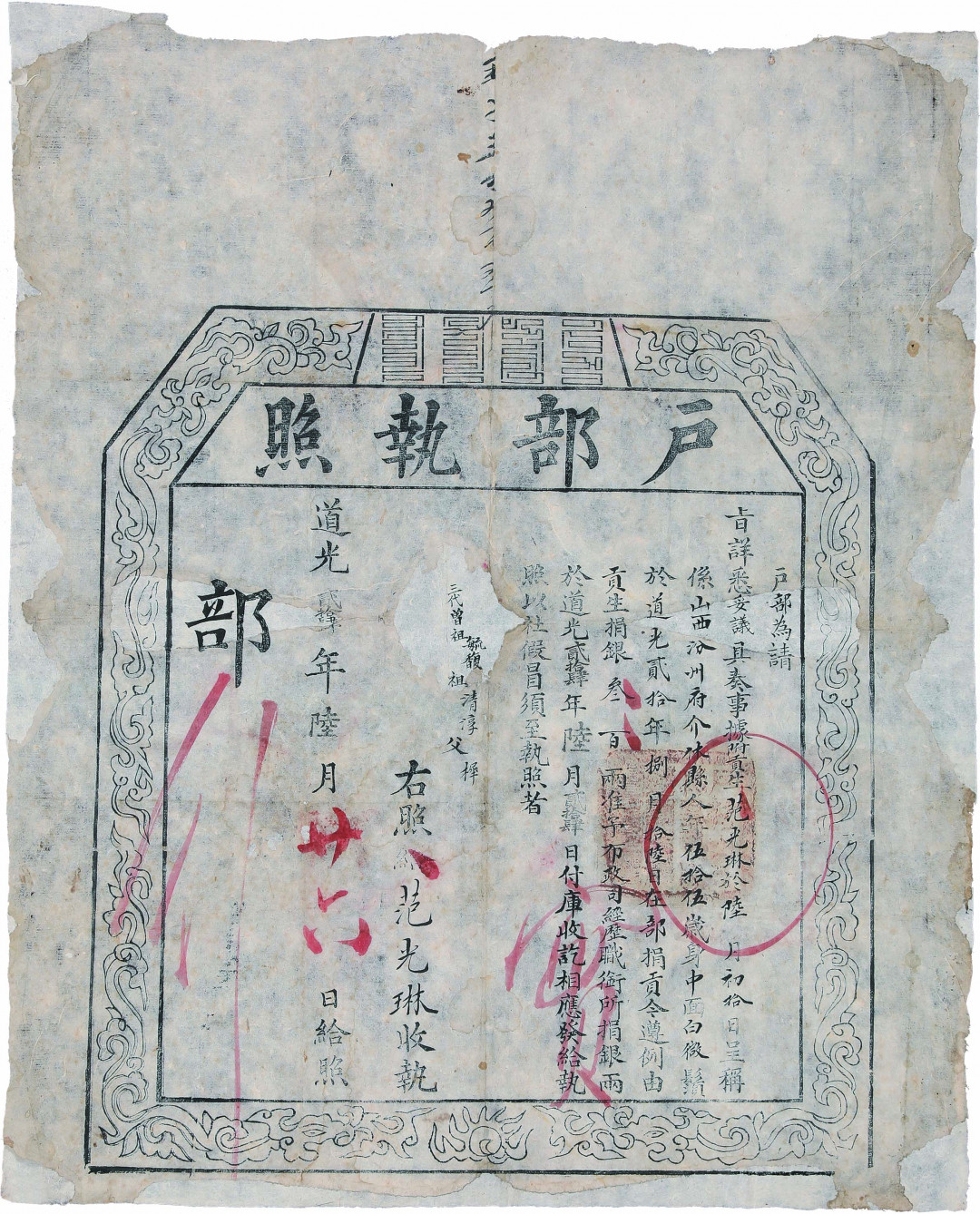 【线上线下同步拍】华宇2021夏拍----纸杂文献专场 道光年间同一人户部执照监照两张成对，为山西汾州介休范光琳贡生捐银叁佰两发给执照监照。尺寸:48*58cm。