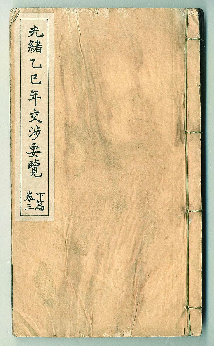【线上线下同步拍】华宇2021夏拍----纸杂文献专场 北洋洋务局纂缉《光绪乙巳年交涉要览》一册下篇卷三，内收交际、疆界、通商、开埠、铁路等门，十分详细地记载了北洋洋务局于光绪三十一年与外国交涉之案。尺寸:14.5*25.1*1.2cm。