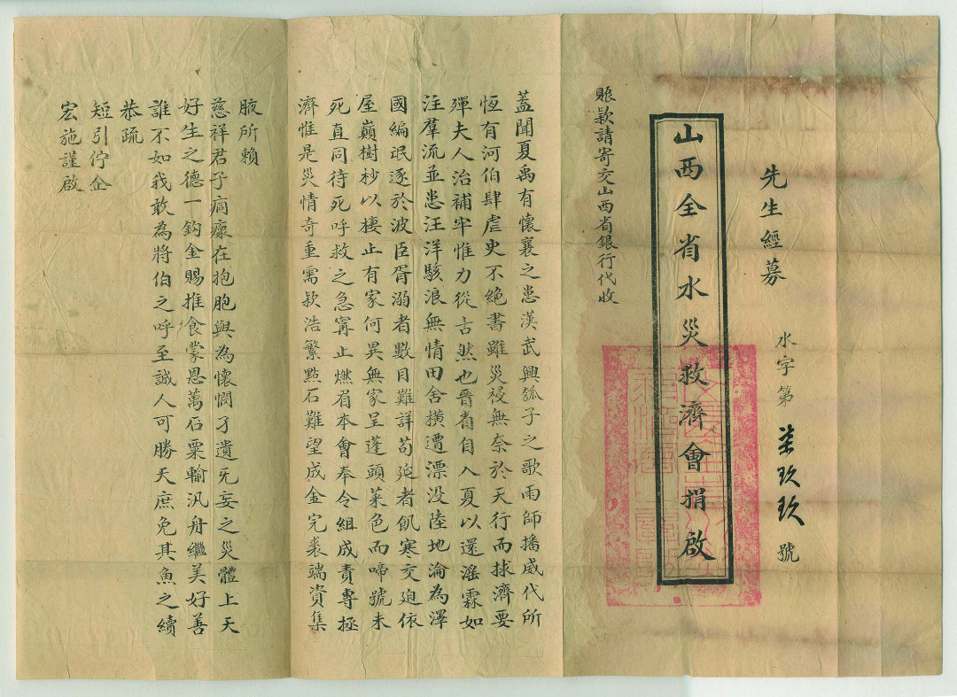 【线上线下同步拍】华宇2021夏拍----纸杂文献专场 民国山西全省水灾救济会捐折一份，账款交山西省银行代收。尺寸：37*26.5cm。