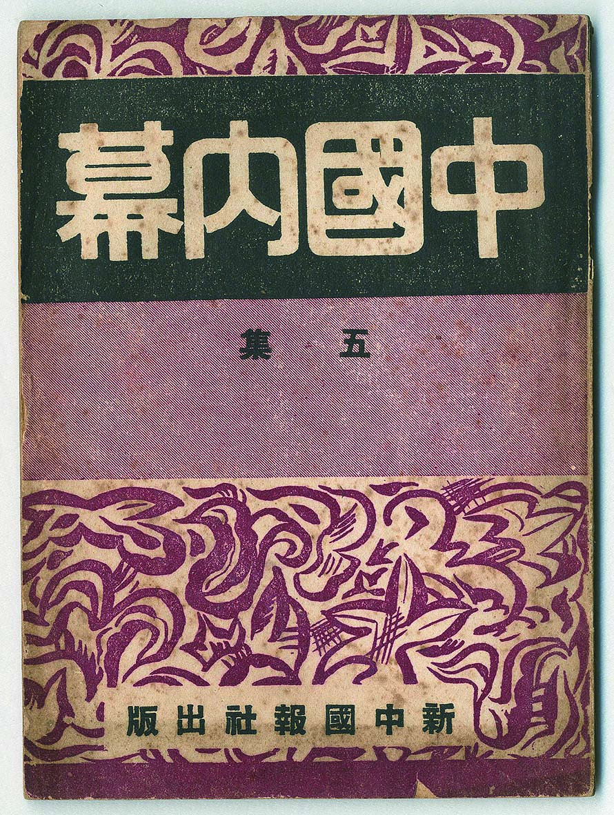 【线上线下同步拍】华宇2021夏拍----纸杂文献专场 民国三十三年（1944年）新中国报社出版《中国内幕》一本。尺寸：13.1*1.2*18.3cm。
