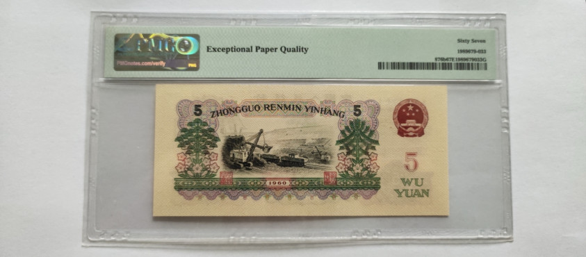 【华誉王者】1728期拍卖 浅版炼钢 倒置 PMG67E 08-01198169