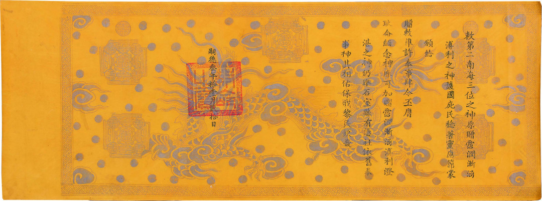 【线上线下同步拍】华宇2021夏拍----纸杂文献专场 藩属国越南嗣德三年(1850年)圣旨一件。尺寸：130*48cm。