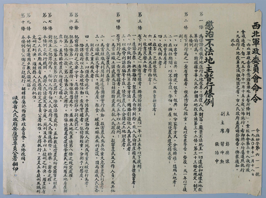 【线上线下同步拍】华宇2021夏拍----纸杂文献专场 陕西省人民政府安康区印发，按照西北军政委员会命令惩治不法地主暂行条例一则。尺寸：75*53.4cm。