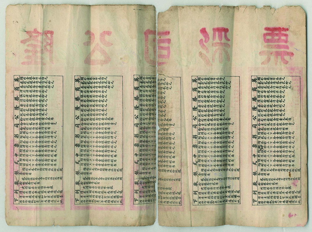 【线上线下同步拍】华宇2021夏拍----纸杂文献专场 光绪三十一年（1905年）江西英商腾隆彩票一组10张。尺寸：62.5*23cm。