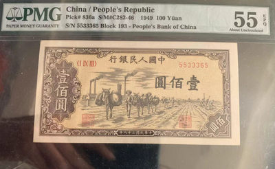 【华誉王者】1728期拍卖 - 一版币驮运pmg55无47老评带e，状态超好，数三靓号，365组合，夹豹子 PMG55E 193-5533365