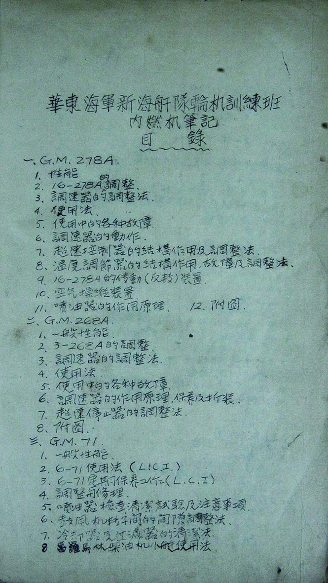 【线上线下同步拍】华宇2021夏拍----纸杂文献专场 华东海军新海舰队轮机训练班内燃机笔记一本。尺寸：27.5*20cm。