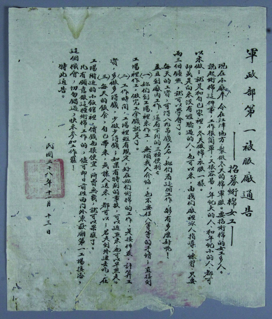 【线上线下同步拍】华宇2021夏拍----纸杂文献专场 民国二十八年军政部第一被服厂招募女工通告一件，尺寸：24.5×29cm。